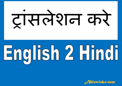 ट्रांसलेशन करे English To Hindi