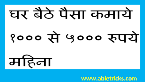 Ghar Baithe Kamaye1000 to 5000 Rs. monthly.