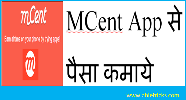 MCent App से पैसा कमाये 