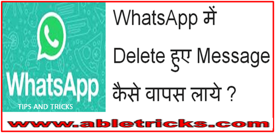 WhatsApp में Delete हुए Message कैसे वापस लाये ?