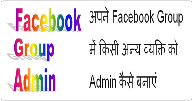 Facebook group admin's info in hindi