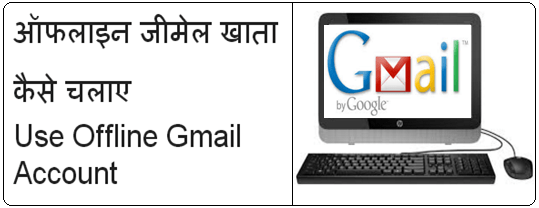 Use Offline Gmail Account