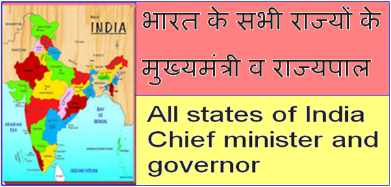 भारत के सभी राज्यों के मुख्यमंत्री व राज्यपाल