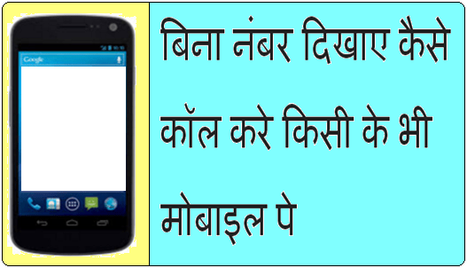 Private Number Se Call Kaise Kare In Hindi