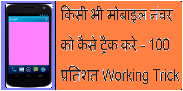 Mobile Track Kaise Kare -100% Working Trick