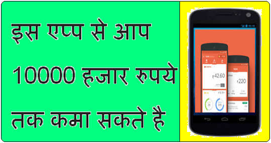 Earn Rs.10000 Through This App 