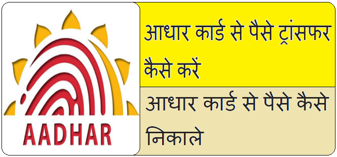 Aadhar Card Se Paise Kaise Transfer Kare In Hindi