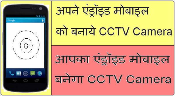 Android Phone Ko Banaye CCTV Camera
