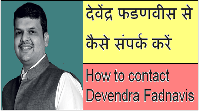 Devendra Fadnavis Contact Details, Mobile Number, WhatsApp Number
