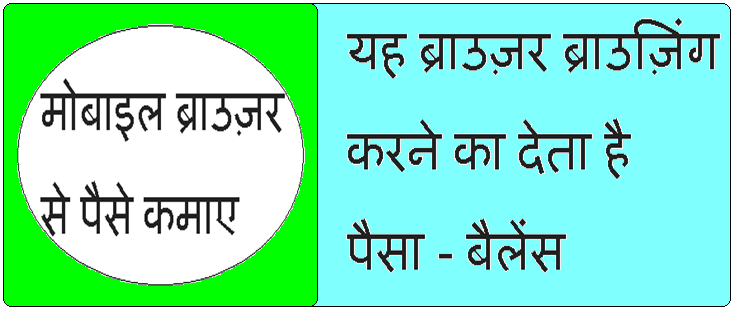 Mobile browser se paise kamaye, in Hindi