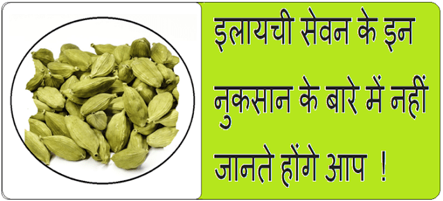 Cardamom eating disadvantages in Hindi