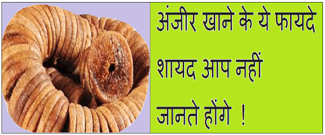 Benefits of eating figs, In Hindi