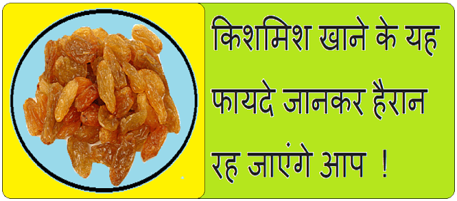 Benefits of eating raisins, Info info Hindi