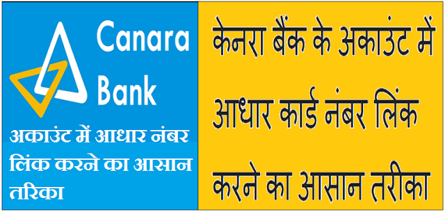 Canara Bank Account Me Aadhaar Number link करने का आसान तरीका 