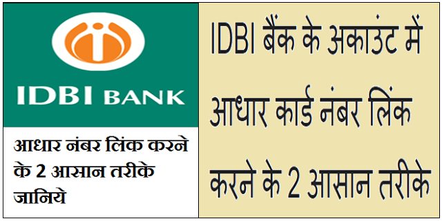 IDBI Bank Account Me Aadhaar Number Link करने के 2 आसान तरीके