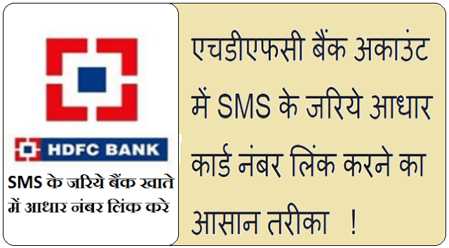 HDFC Bank account me sms ke jariye aadhar number link इस तरह करे 