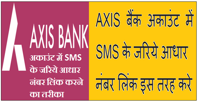 Axis Bank account me sms ke jariye aadhar number link करने का तरीका 