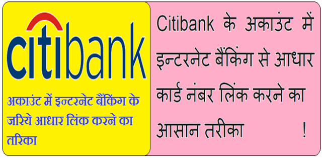 Citibank Account Me Internet Banking Se Aadhaar Link इस तरह करे 