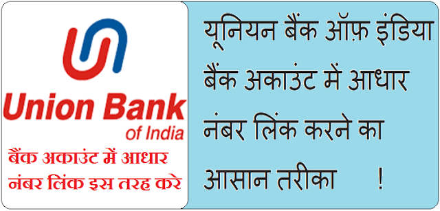 Union Bank Of India Account Me Aadhaar Number Link इस तरह करे 
