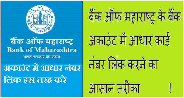 Bank Of Maharashtra Ke Account Me Aadhaar Link करने का आसान तरीका 