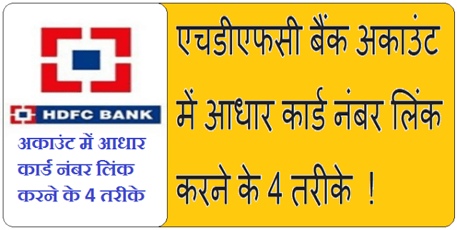 HDFC Bank Account me aadhar card number link करने के 4 तरीके 