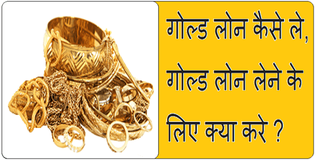 How to get a Gold Loans in Hindi