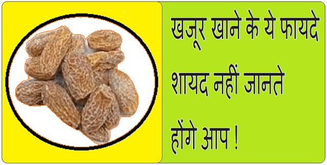 Dates (Khajoor) Eating Benefits In Hindi