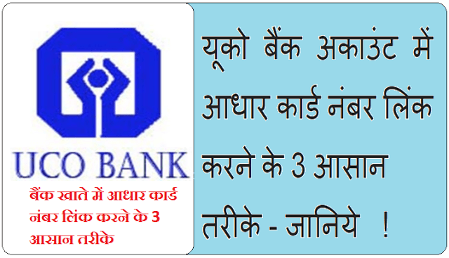 UCO Bank account me aadhar card number link करने के 3 आसान तरीके 