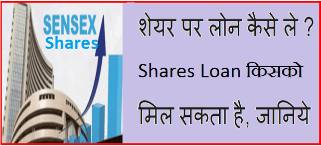 शेयर पर लोन कैसे ले - Shares loan किसको मिल सकता है, जानिये जानकारी 