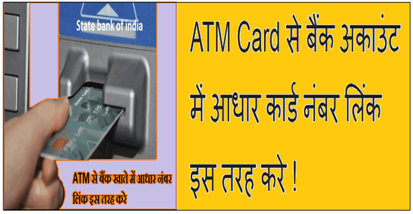 ATM card se bank account में aadhar card number link इस तरह करे 