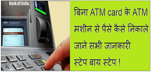 बिना ATM card के ATM machine से पैसे कैसे निकाले, जाने सभी जानकारी स्टेप बाय स्टेप