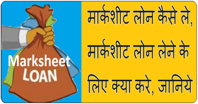 How to get marksheet loan in hindi