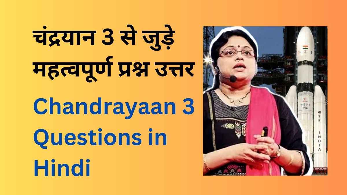 Chandrayaan 3 Questions in Hindi - चंद्रयान 3 से जुड़े महत्वपूर्ण प्रश्न उत्तर