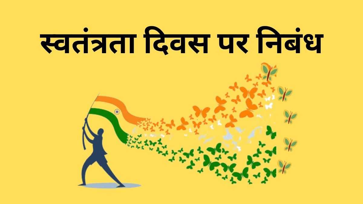 स्वतंत्रता दिवस पर निबंध : Essay on Independence Day in Hindi