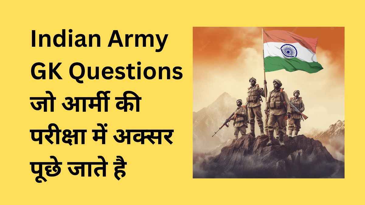 Indian Army GK Questions जो आर्मी की परीक्षा में अक्सर पूछे जाते है
