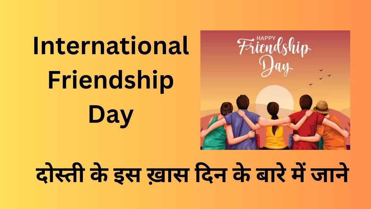 International Friendship Day के बारे में जाने