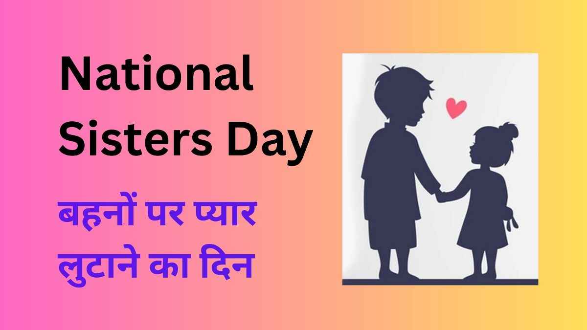 National Sisters Day: बहनों पर प्यार लुटाने का दिन