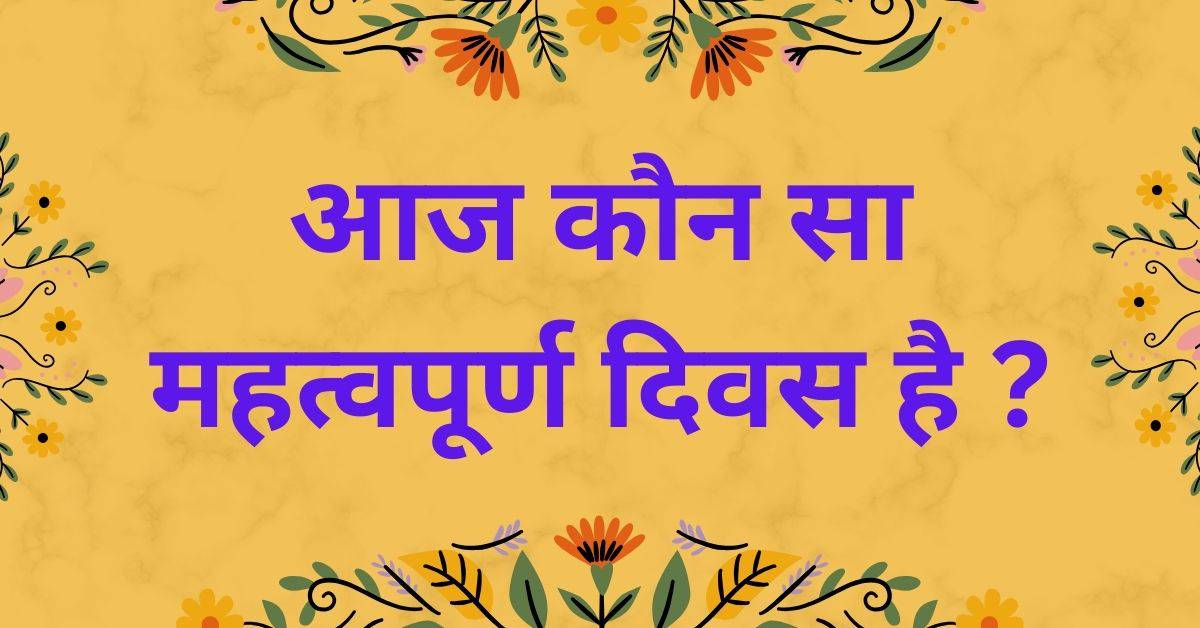 Today's Important Day in Hindi