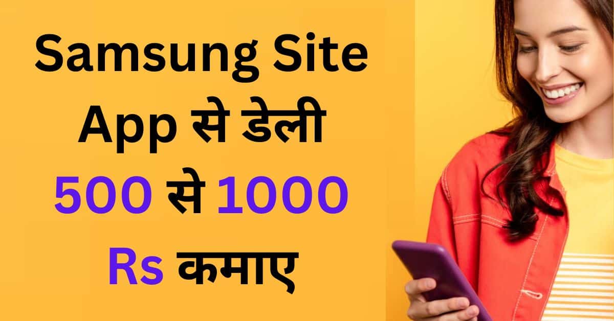 Samsung Site App Se Paise Kaise Kamaye