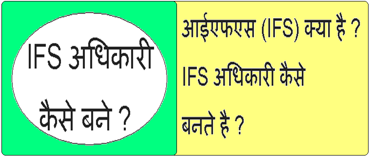 IFS क्या है, IFS officer कैसे बनते है - How to become an IFS officer