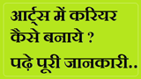 Arts me career kaise banaye in Hindi