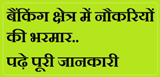 Banking Me Rojgar Ke Avasar info in Hindi