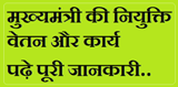 Mukhyamantri Niyukti Vetan Kaary info in Hindi