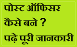 Post Officer Kaise Bane Details in Hindi