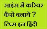 Science me Career kaise banaye? in Hindi