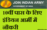 10th pass Indian Army job