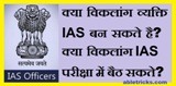 Kya Disabled Person IAS Ban Sakte Hai