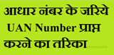 How to get UAN number through Aadhaar number