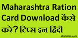 Maharashtra Ration Card Download कैसे करे