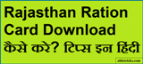Rajasthan Ration Card Download कैसे करे